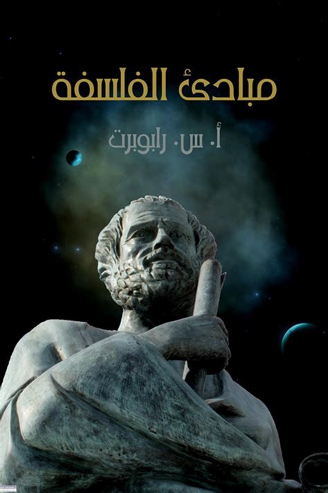 تحميل كتاب مبادئ الفلسفة ترجمة أحمد أمين